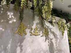 -康逸居·始于2002(海安店)