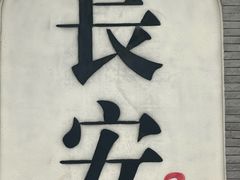 -西安鼓楼