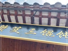 门面-蟹芆三馄饨