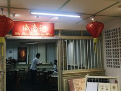 -威南记鸡饭餐室