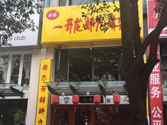 -金陵一哥龙虾(水木秦淮店)