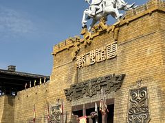 -中国马镇舞马世界主题乐园