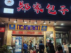 -郑家包子牛肉拉面(尚勤路店)