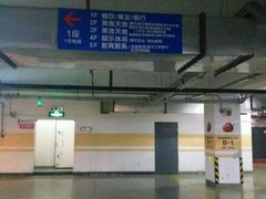 -中原城市广场-停车场