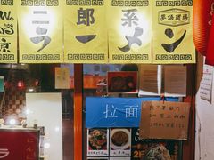 -拉面莊夢語＆中华料理八椿