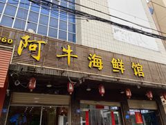 -阿牛海鲜馆(鲤城店)