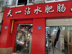 门面-天一沾水肥肠(科园一街店)