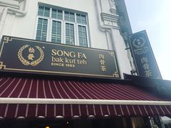 -松發肉骨茶(克拉码头店)