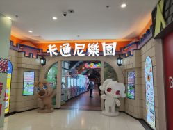 -卡通尼乐园(上海安亭店)