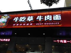 门面-牛吃草牛肉面(翠柏路店)