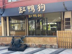 -缸鸭狗(天一广场店)