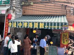门面-传说中那条蛋散