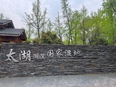 -苏州太湖湖滨国家湿地公园