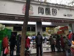 门面-闻酥园(大慈寺店)