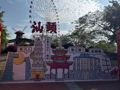 -汕头星城湾欢乐世界