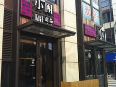 -小团圆糖水铺(襄阳南路店)
