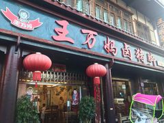 门面-王万妈卤猪脚(青岩交通路)