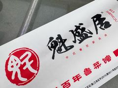 -魁盛居百年鲁菜馆(中林路店)