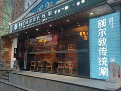 -额尔敦传统涮(西坝河店)