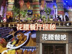 -花腰餐吧Bistro烧烤 傣味(传媒大学店)