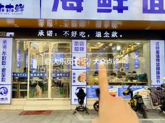 -木木鲜海鲜面(天一店)