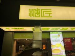 门面-糖匠(垂虹路店)