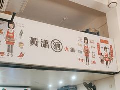-黄潇洒老火锅(九眼桥宏济巷店)