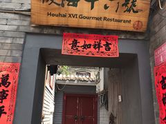 门面-后海16号·北京私房菜