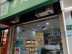 -老大昌(马当路店)