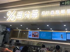门面-%百分茶(江阴万达店)