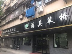 门面-草桥清真牛肉锅贴扁食店