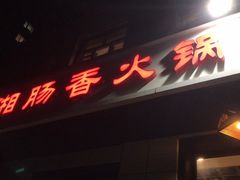 门面-湘肠香火锅店(团结湖店)