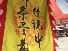 -传说中那条蛋散