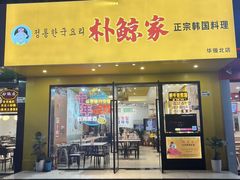 -朴鲸家正宗韩国料理(福田店)
