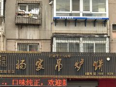 -传承缘正宗杨家吊炉饼(沈阳总店)