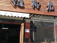 android_upload_pic-随柳居·苏式小吃(建新巷店)