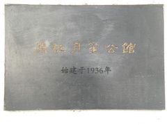 -杜月笙公馆旧址
