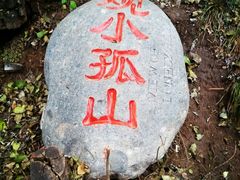 -孤山寨风景区