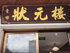 -状元楼(金溪路店)