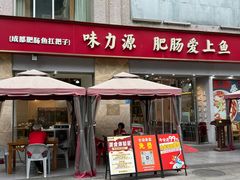 -味力源·肥肠爱上鱼(红牌楼金冠好店)