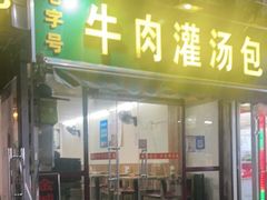 门面-金城包子牛肉灌汤包(台东四路店)