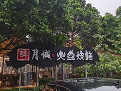 -醉月城西昌火盆烧烤(天府店)