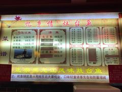 -忆乡情铁锅炖鱼饭店(延庆店)