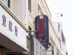 -叶受和(观前街店)