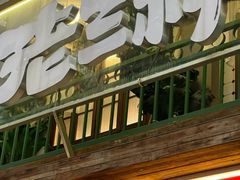 -老三样·旧食新味(船山路店)