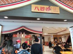 -八婆婆烧仙草(中山路店)