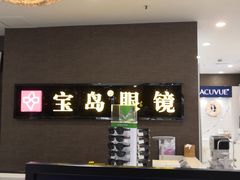 -宝岛眼镜(福中店)