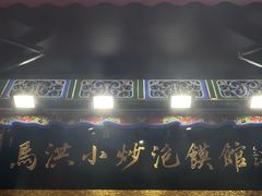 -清真·马洪小炒泡馍馆(钟楼回民街店)