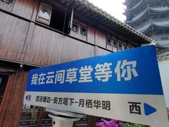 -月栖华明-云间草堂清茶馆(泗泾古镇店)
