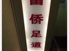 -家富富侨足道会馆(望京店)